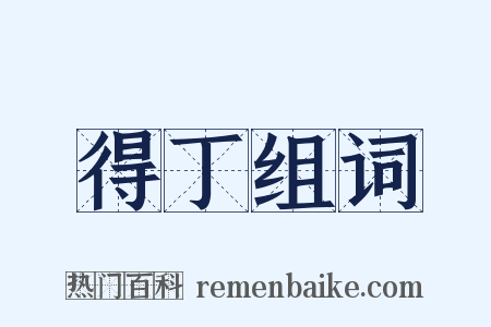 得丁组词是什么意思的图片